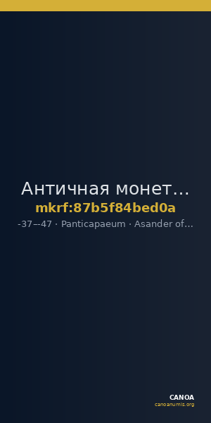 Античная монета · Asander of Bosporus · Tetrachalkon · I в. до н. э. — CANOA