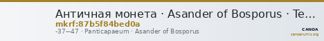 Античная монета · Asander of Bosporus · Tetrachalkon · I в. до н. э. — CANOA