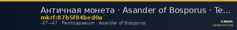 Античная монета · Asander of Bosporus · Tetrachalkon · I в. до н. э. — CANOA