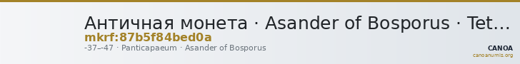 Античная монета · Asander of Bosporus · Tetrachalkon · I в. до н. э. — CANOA