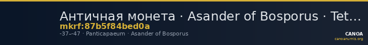 Античная монета · Asander of Bosporus · Tetrachalkon · I в. до н. э. — CANOA