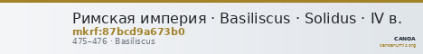Римская империя · Basiliscus · Solidus · IV в. — CANOA