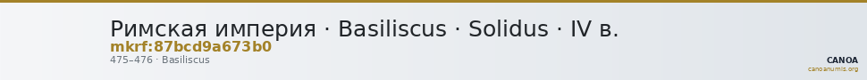 Римская империя · Basiliscus · Solidus · IV в. — CANOA