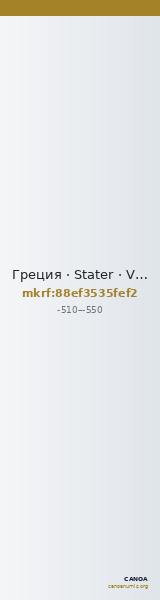 Греция · Stater · VI в. до н. э. — CANOA