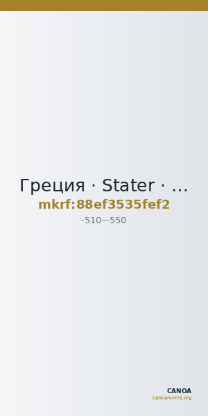 Греция · Stater · VI в. до н. э. — CANOA