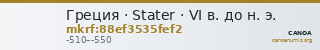 Греция · Stater · VI в. до н. э. — CANOA