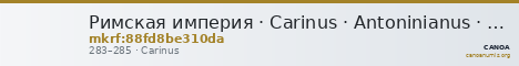 Римская империя · Carinus · Antoninianus · II в. — CANOA