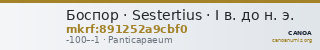 Боспор · Sestertius · I в. до н. э. — CANOA