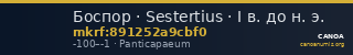 Боспор · Sestertius · I в. до н. э. — CANOA