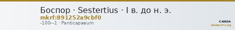 Боспор · Sestertius · I в. до н. э. — CANOA