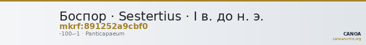 Боспор · Sestertius · I в. до н. э. — CANOA