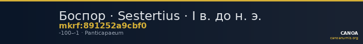 Боспор · Sestertius · I в. до н. э. — CANOA