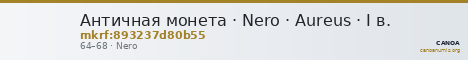 Античная монета · Nero · Aureus · I в. — CANOA