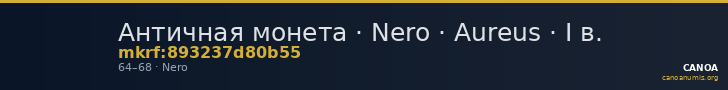 Античная монета · Nero · Aureus · I в. — CANOA