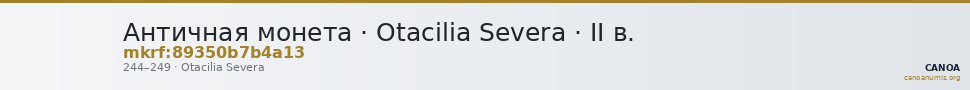 Античная монета · Otacilia Severa · II в. — CANOA