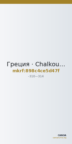 Греция · Chalkous · IV в. до н. э. — CANOA