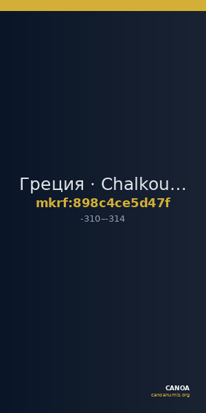 Греция · Chalkous · IV в. до н. э. — CANOA