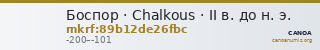 Боспор · Chalkous · II в. до н. э. — CANOA