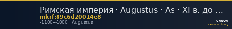 Римская империя · Augustus · As · XI в. до н. э. — CANOA