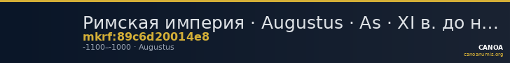 Римская империя · Augustus · As · XI в. до н. э. — CANOA