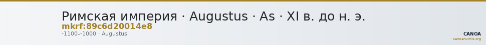 Римская империя · Augustus · As · XI в. до н. э. — CANOA