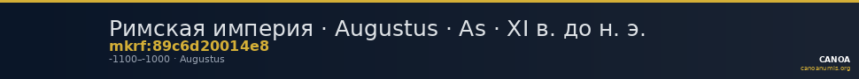 Римская империя · Augustus · As · XI в. до н. э. — CANOA