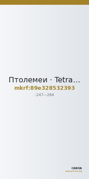 Птолемеи · Tetradrachm · III в. до н. э. — CANOA