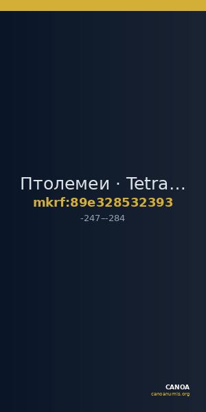 Птолемеи · Tetradrachm · III в. до н. э. — CANOA