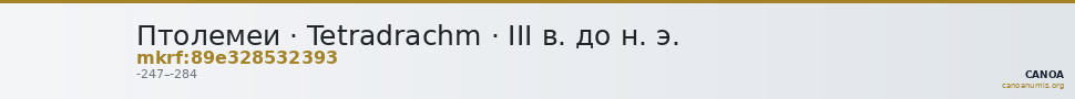 Птолемеи · Tetradrachm · III в. до н. э. — CANOA