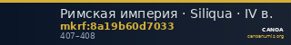 Римская империя · Siliqua · IV в. — CANOA