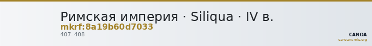 Римская империя · Siliqua · IV в. — CANOA