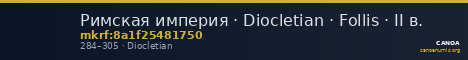Римская империя · Diocletian · Follis · II в. — CANOA