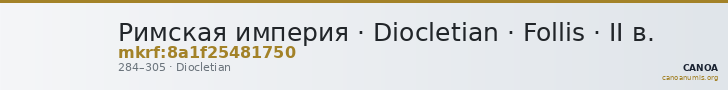 Римская империя · Diocletian · Follis · II в. — CANOA