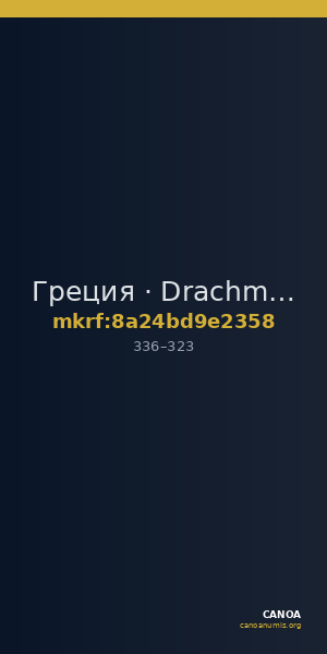 Греция · Drachma · III в. — CANOA