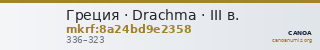 Греция · Drachma · III в. — CANOA