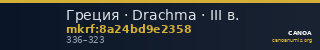 Греция · Drachma · III в. — CANOA