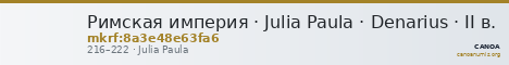 Римская империя · Julia Paula · Denarius · II в. — CANOA