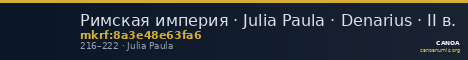 Римская империя · Julia Paula · Denarius · II в. — CANOA