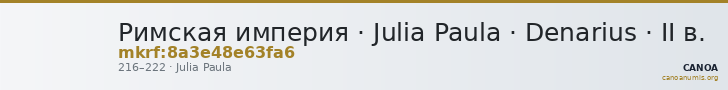 Римская империя · Julia Paula · Denarius · II в. — CANOA