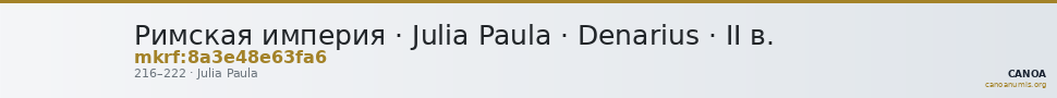 Римская империя · Julia Paula · Denarius · II в. — CANOA
