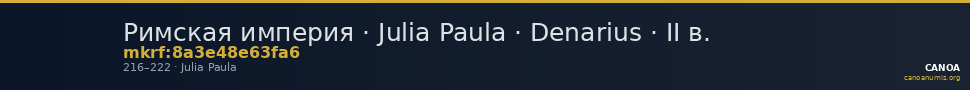 Римская империя · Julia Paula · Denarius · II в. — CANOA