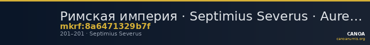 Римская империя · Septimius Severus · Aureus · II в. — CANOA