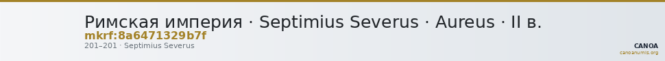 Римская империя · Septimius Severus · Aureus · II в. — CANOA