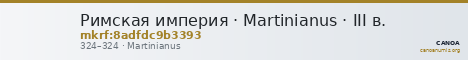 Римская империя · Martinianus · III в. — CANOA