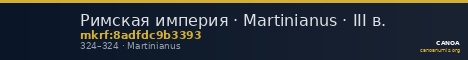 Римская империя · Martinianus · III в. — CANOA
