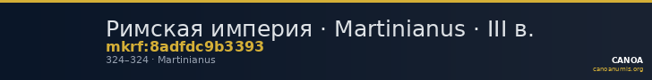 Римская империя · Martinianus · III в. — CANOA
