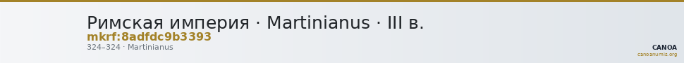 Римская империя · Martinianus · III в. — CANOA
