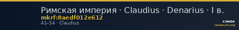 Римская империя · Claudius · Denarius · I в. — CANOA