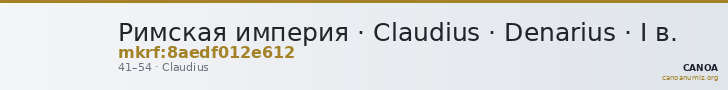 Римская империя · Claudius · Denarius · I в. — CANOA