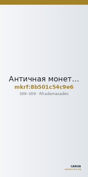 Античная монета · Rhadamasades · Stater · III в. — CANOA